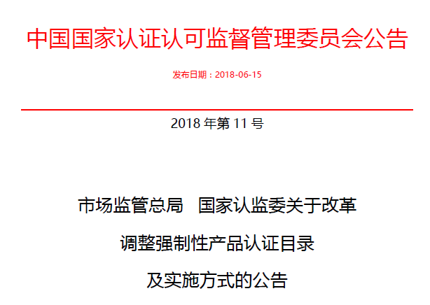 行業(yè)公告|氣溶膠、可燃?xì)?、電氣火?zāi)不再實(shí)施強(qiáng)制性產(chǎn)品認(rèn)證管理